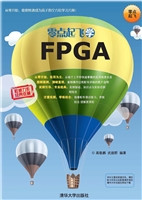 零点起飞学FPGA