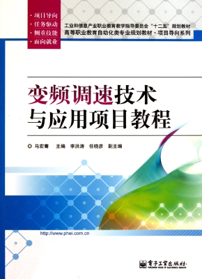 变频调速技术与应用项