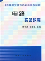 电路实验教程