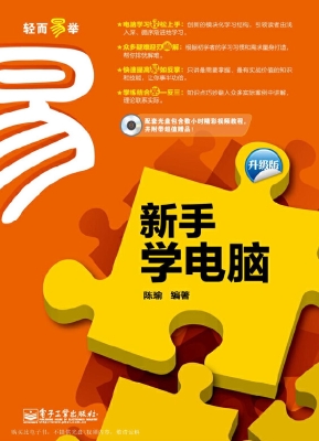 新手学电脑（升级版）