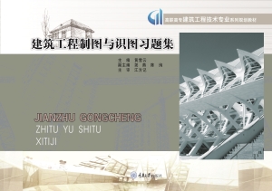 建筑工程制图与识图习