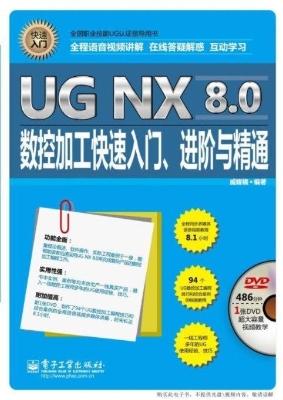 UG NX 8.0数控加工快