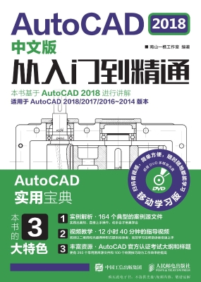 AutoCAD 2018中文版从