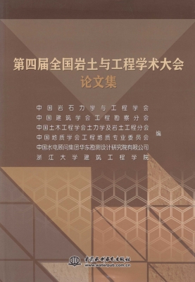 第四届全国岩土与工程