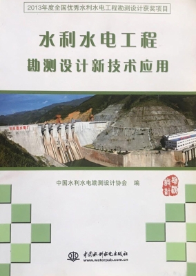 水利水电工程勘测设计