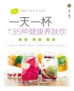 一天一杯——135种健