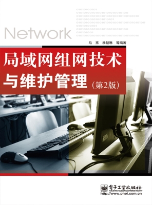 局域网组网技术与维护