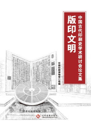 版印文明——中国古代