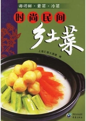 时尚民间乡土菜海河鲜