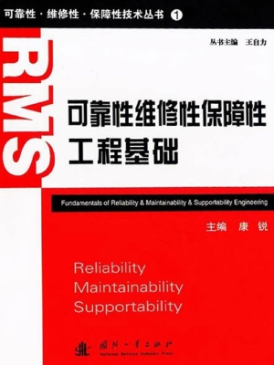 可靠性维修性保障性工