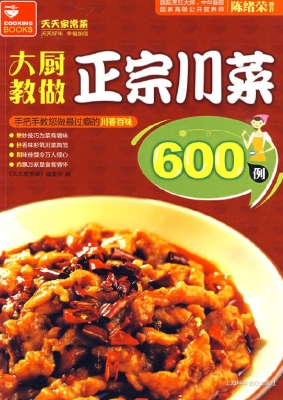 大厨教做正宗川菜600