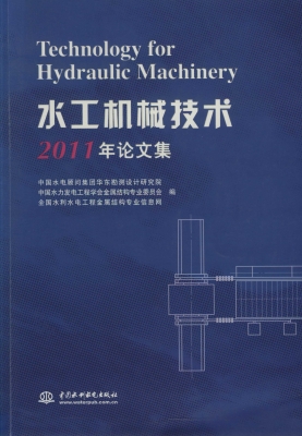 水工机械技术2011年论