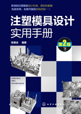 注塑模具设计实用手册