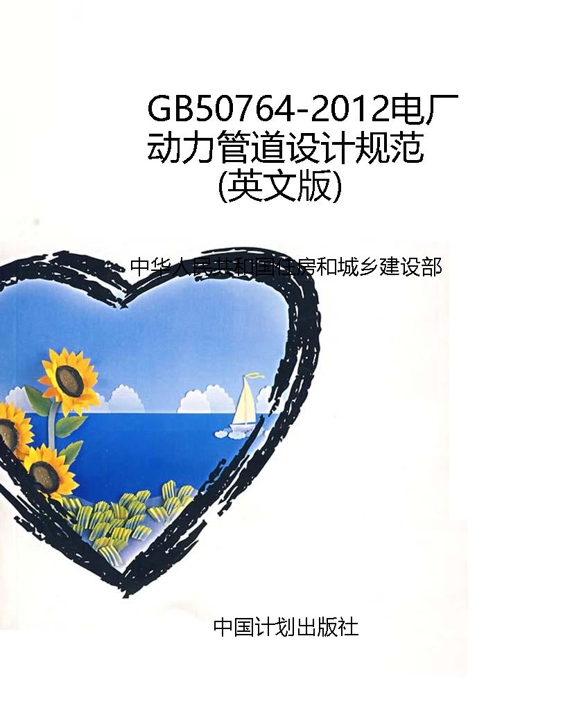 GB50764-2012电厂动力