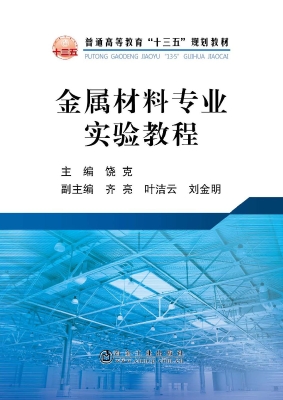 金属材料专业实验教程