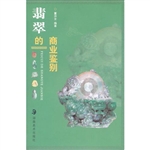 翡翠的商业鉴别