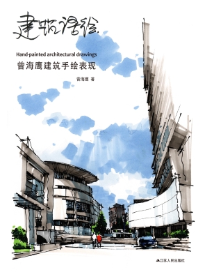 建筑语绘——曾海鹰建