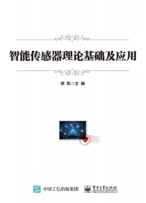 智能传感器理论基础及