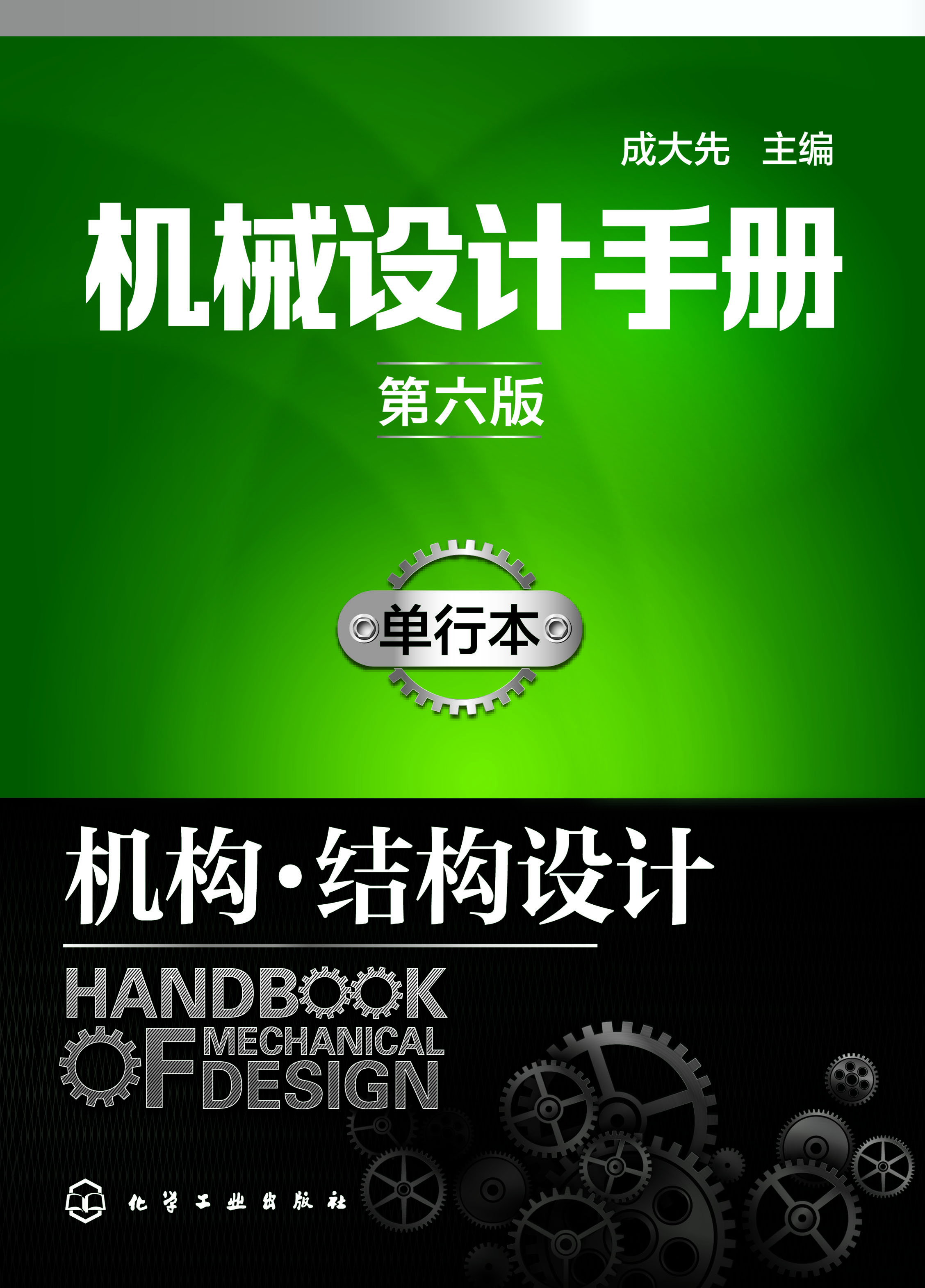 机械设计手册（单行本）—