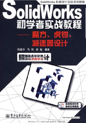 SolidWorks初学者实战