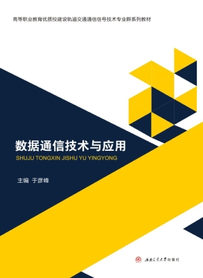 数据通信技术与应用