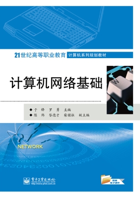 计算机网络基础