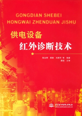 供电设备红外诊断技术