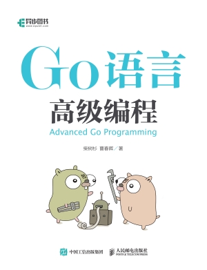 Go语言高级编程