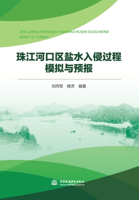 珠江河口区盐水入侵过