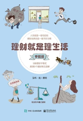 理财就是理生活（手绘版