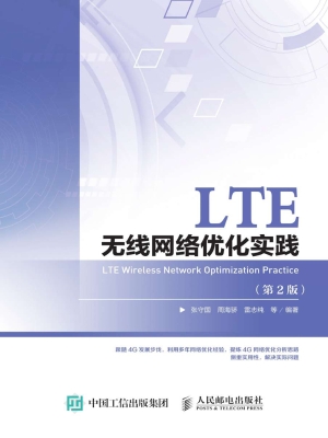 LTE无线网络优化实践