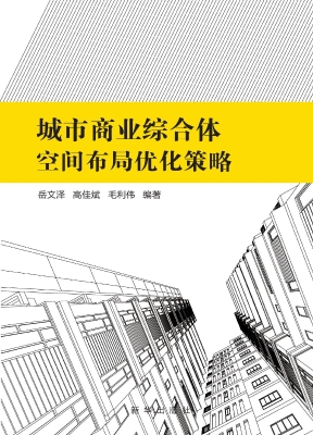 城市商业综合体空间布