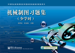 机械制图习题集（少学时