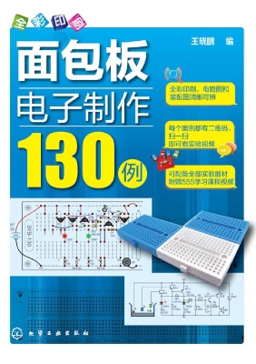 面包板电子制作130例