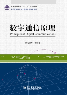 数字通信原理