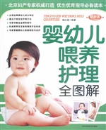 婴幼儿喂养护理全图解