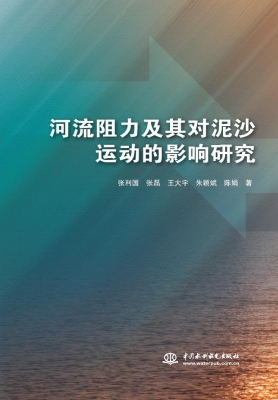河流阻力及其对泥沙运