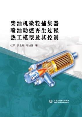 柴油机微粒捕集器喷油