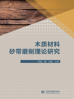 木质材料砂带磨削理论