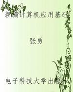 新编计算机应用基础
