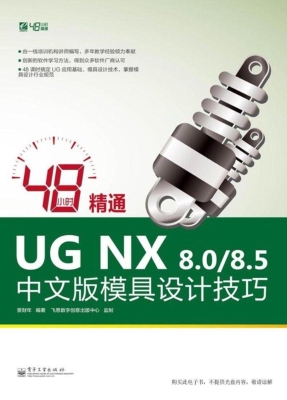 48小时精通UG NX 8.0/