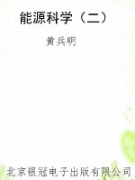 能源科学（二）