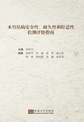 木竹结构安全性、耐久