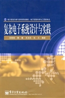 复杂电子系统设计与实