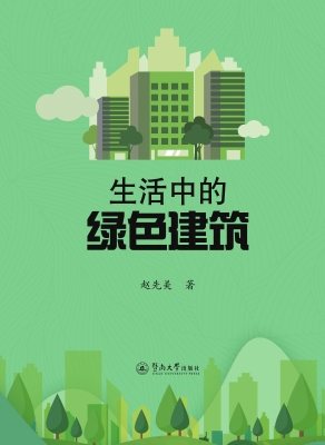 生活中的绿色建筑