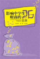影响中学生财商的26堂