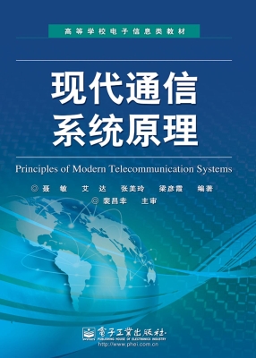 现代通信系统原理