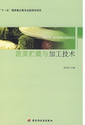 蔬菜贮藏与加工技术