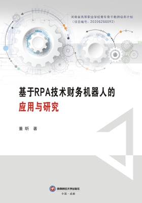 基于RPA技术财务机器