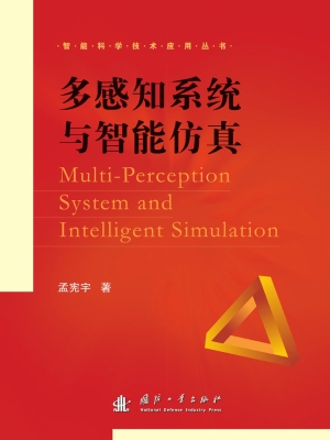 多感知系统与智能仿真